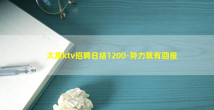 太原ktv招聘日结1200-努力就有回报